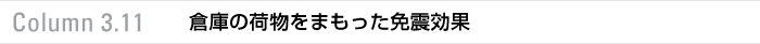 column 3.11 倉庫の荷物をまもった免震効果