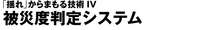 「揺れ」からまもる技術 Ⅳ　被災度判定システム