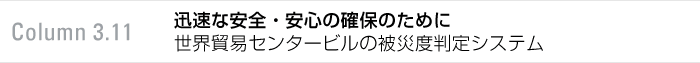 column 3.11 迅速な安全・安心の確保のために　世界貿易センタービルの被災度判定システム