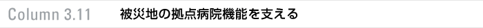 column 3.11 被災地の拠点病院機能を支える