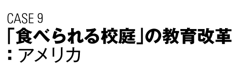 CASE9　「食べられる校庭」の教育革命（アメリカ）