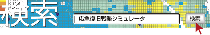 検索　応急復旧戦略シミュレータ