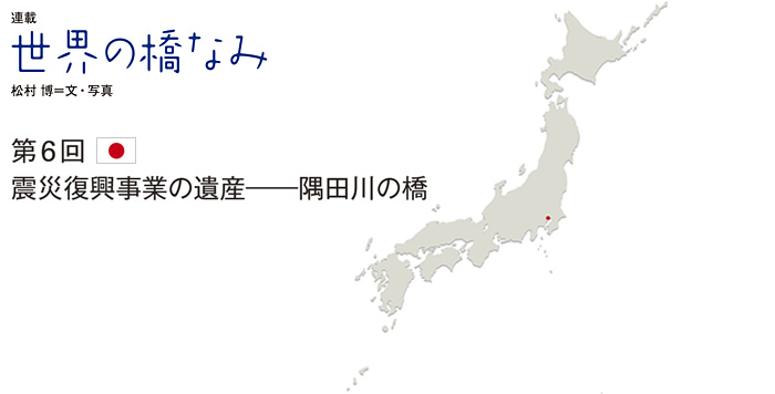 世界の橋なみ　第6回 震災復興事業の遺産――隅田川の橋