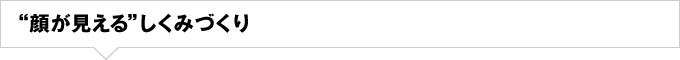 “顔が見える”しくみづくり