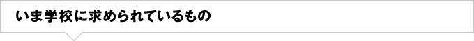 いま学校に求められているもの