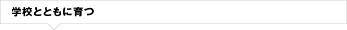 学校とともに育つ