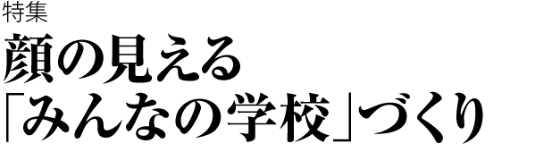 顔の見える「みんなの学校」づくり