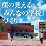 顔の見える「みんなの学校」づくり イメージ