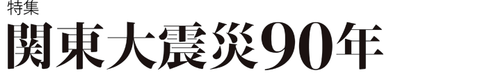 関東大震災90年