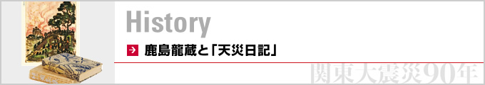 鹿島龍蔵と「天災日記」