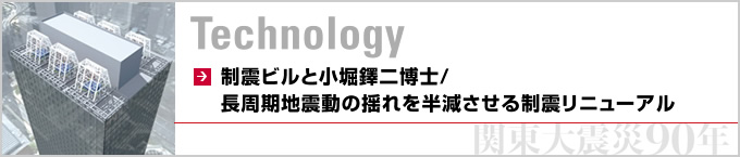 制震ビルと小堀鐸二博士／長周期地震動の揺れを半減させる制震リニューアル