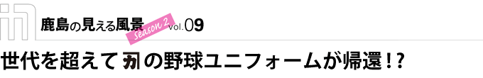 世代を超えて鹿島の野球ユニフォームが帰還！？