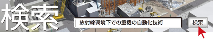 検索　放射能環境下での重機の自動化技術