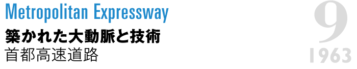 Metropolitan Expressway：築かれた大動脈と技術　首都高速道路