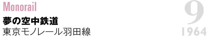 Monorail：夢の空中鉄道　東京モノレール羽田線