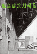 図版：屋根構造とは切り離されたスタンド構造体の列柱は，日本的な造形美を連想させた