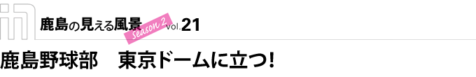 鹿島野球部　東京ドームに立つ！ 