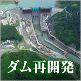 特集：ダム再開発 イメージ