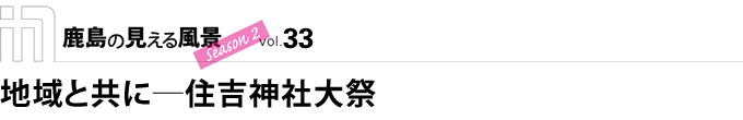 地域と共に─住吉神社大祭