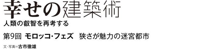 幸せの建築術　人類の叡智を再考する　第9回　モロッコ・フェズ　狭さが魅力の迷宮都市