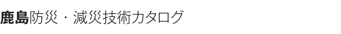 鹿島防災・減災技術カタログ