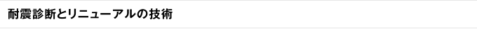 耐震診断とリニューアルの技術