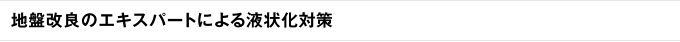 地盤改良のエキスパートによる液状化対策