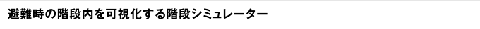 避難時の階段内を可視化する階段シミュレーター