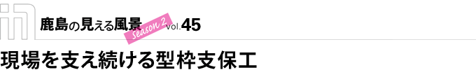 現場を支え続ける型枠支保工