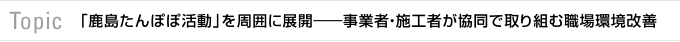 Topic　「鹿島たんぽぽ活動」を周囲に展開――事業者・施工者が協同で取り組む職場環境改善