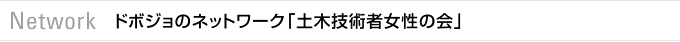 Network　ドボジョのネットワーク「土木技術者女性の会」