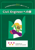 図版：「Civil Engineerへの扉」