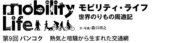 モビリティ・ライフ　世界のりもの周遊記　第9回　バンコク　熱気と喧騒から生まれた交通網