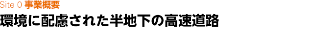 Site 0 事業概要　環境に配慮された半地下の高速道路
