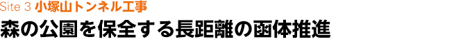 Site 3 小塚山トンネル工事　森の公園を保全する長距離の函体推進