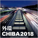 特集　外環CHIBA 2018