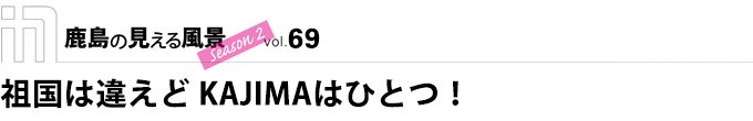 祖国は違えどKAJIMAはひとつ！