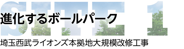 進化するボールパーク：埼玉西武ライオンズ本拠地大規模改修工事