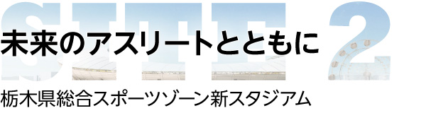 未来のアスリートとともに：栃木県総合スポーツゾーン新スタジアム