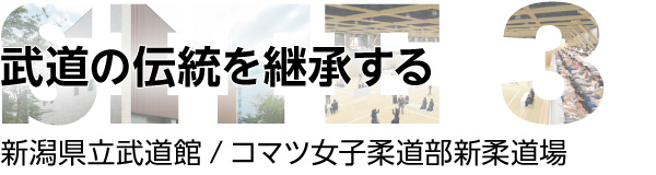 武道の伝統を継承する：新潟県立武道館/コマツ女子柔道部新柔道場