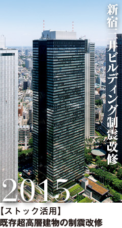 図版：新宿三井ビルディング制震改修