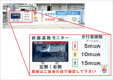 図版：前面道路モニター