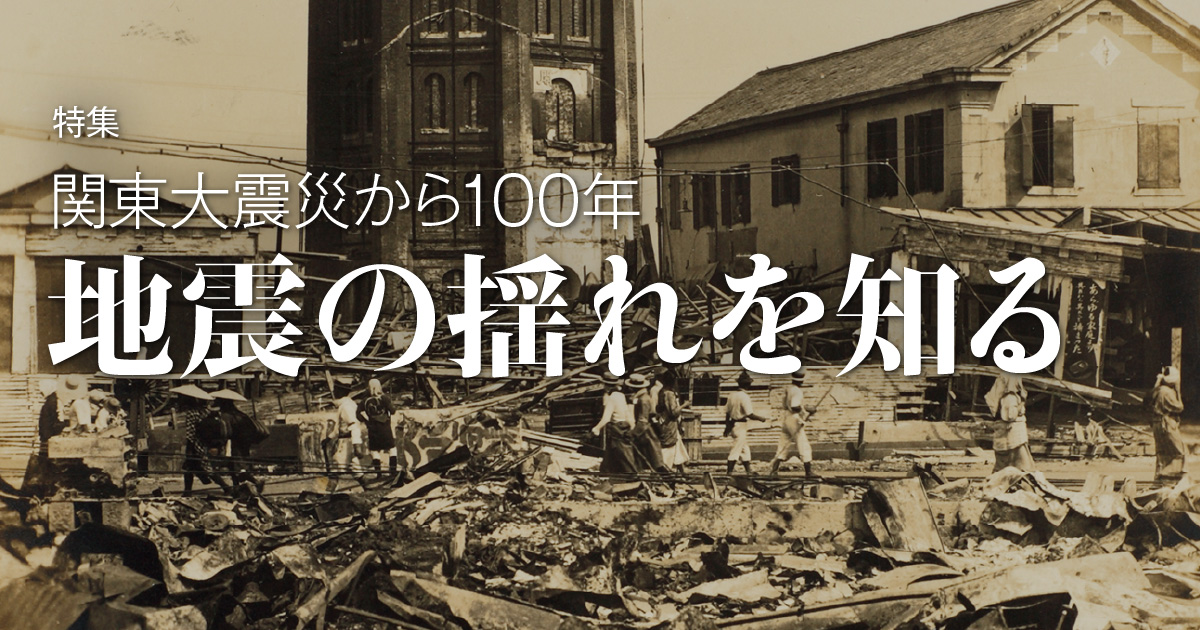 関東大震災 資料 四点 関東大震災から100年 －今できる備えとは－ | 無線機