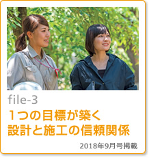 file-03：1つの目標が築く設計と施工の信頼関係