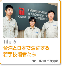 file-06：台湾と日本で活躍する若手技術者たち