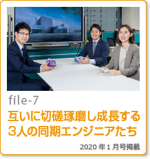 file-07：互いに切磋琢磨し成長する3人の同期エンジニアたち