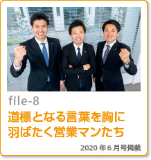 file-08：道標となる言葉を胸に羽ばたく営業マンたち