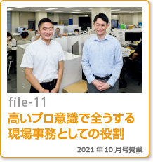 file-11：高いプロ意識で全うする現場事務としての役割