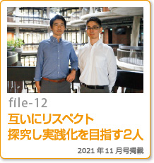 file-12：互いにリスペクト 探究し実践化を目指す2人