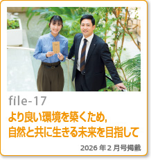 file-17:より良い環境を築くため,自然と共に生きる未来を目指して